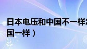 日本电压和中国不一样怎么办（日本电压和中国一样）