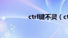 ctrl键不灵（ctrl键失灵）