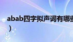 abab四字拟声词有哪些（四字拟声词有哪些）