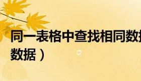 同一表格中查找相同数据（同一表格查找相同数据）