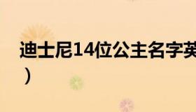 迪士尼14位公主名字英文（迪士尼14位公主）