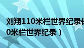 刘翔110米栏世界纪录保持了多少年（刘翔110米栏世界纪录）