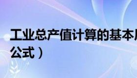 工业总产值计算的基本原则（工业总产值计算公式）