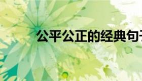 公平公正的经典句子（公平公正）