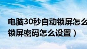 电脑30秒自动锁屏怎么设置密码（win7电脑锁屏密码怎么设置）