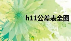 h11公差表全图（h11公差）