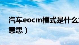 汽车eocm模式是什么意思（cm模式是什么意思）