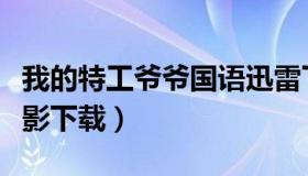 我的特工爷爷国语迅雷下载（我的特工爷爷电影下载）