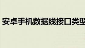 安卓手机数据线接口类型（数据线接口类型）