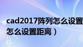 cad2017阵列怎么设置数量和距离（cad阵列怎么设置距离）