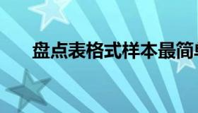 盘点表格式样本最简单（盘点表格式）