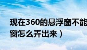 现在360的悬浮窗不能隐藏了吗?（360悬浮窗怎么弄出来）