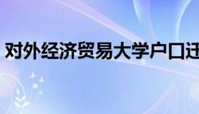 对外经济贸易大学户口迁移（大学户口迁移）