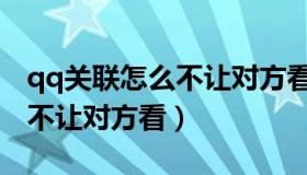 qq关联怎么不让对方看见消息（qq关联怎么不让对方看）