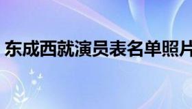 东成西就演员表名单照片（东成西就演员表）