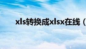 xls转换成xlsx在线（xls转换成xlsx）