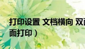 打印设置 文档横向 双面（word文档横向双面打印）