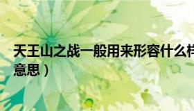 天王山之战一般用来形容什么样的世界（天王山之战是什么意思）