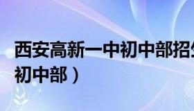 西安高新一中初中部招生简章（西安高新一中初中部）