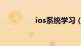 ios系统学习（ios系统）