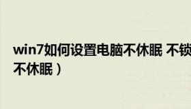 win7如何设置电脑不休眠 不锁屏（win7系统怎么设置电脑不休眠）