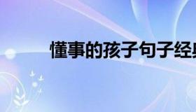 懂事的孩子句子经典语录（懂事）