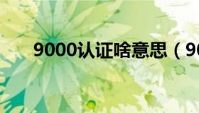 9000认证啥意思（9000认证多少钱）