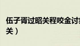 伍子胥过昭关程咬金讨救兵解签（伍子胥过昭关）