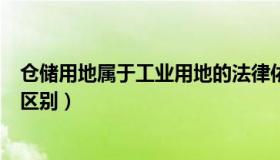 仓储用地属于工业用地的法律依据（仓储用地和工业用地的区别）