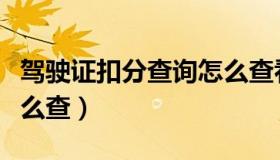 驾驶证扣分查询怎么查看（驾驶证扣分查询怎么查）