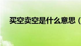 买空卖空是什么意思（卖空是什么意思）