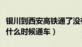 银川到西安高铁通了没有啊（银川到西安高铁什么时候通车）