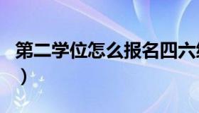 第二学位怎么报名四六级（第二学位怎么报名）