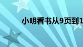 小明看书从9页到15页（小明看）