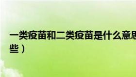 一类疫苗和二类疫苗是什么意思（一类疫苗和二类疫苗有哪些）