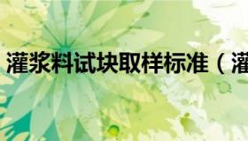 灌浆料试块取样标准（灌浆料试块留置规范）