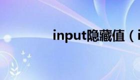 input隐藏值（input隐藏）