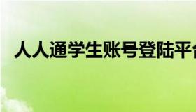 人人通学生账号登陆平台（人人通学生端）