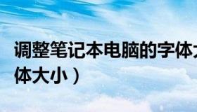 调整笔记本电脑的字体大小（笔记本电脑调字体大小）