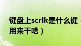 键盘上scrlk是什么键（电脑键盘上ScrLK键用来干啥）