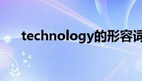 technology的形容词（technology）