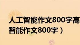 人工智能作文800字高中议论文(5篇)（人工智能作文800字）