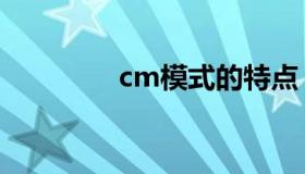 cm模式的特点（cm模式）