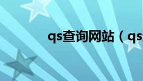 qs查询网站（qs查询网查询）