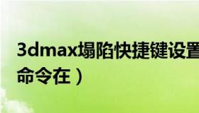 3dmax塌陷快捷键设置在哪里（3dmax塌陷命令在）