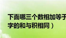 下面哪三个数相加等于1000（以下哪3个数字的和与积相同）