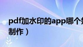 pdf加水印的app哪个好用（pdf加水印在线制作）