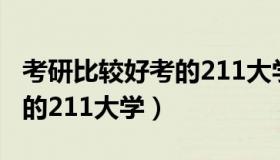 考研比较好考的211大学推荐（考研比较好考的211大学）