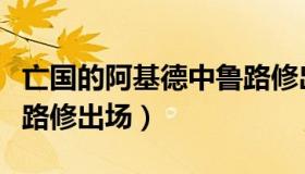 亡国的阿基德中鲁路修出场（亡国的阿基德鲁路修出场）