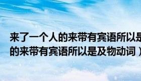 来了一个人的来带有宾语所以是及物动词对吗（来了一个人的来带有宾语所以是及物动词）